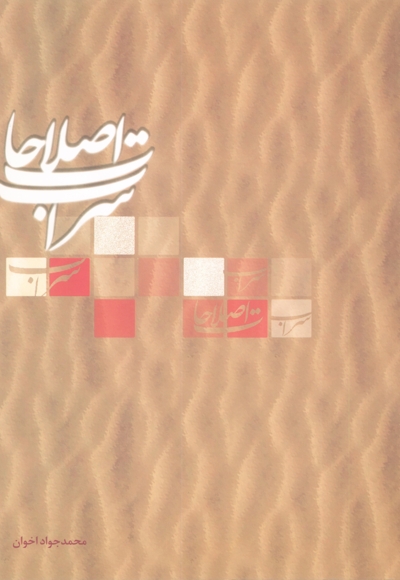 سراب اصلاحات